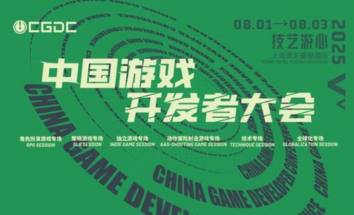 2025中国游戏开发者大会KEYNOTE和部分角色扮演专场嘉宾曝光
