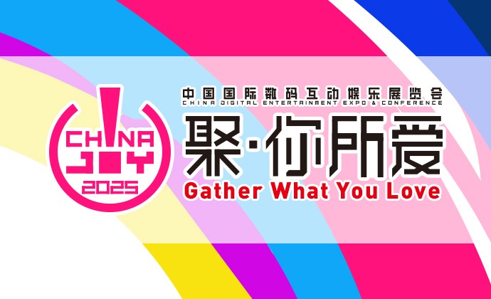 2025年第二十二届中国国际数码互动娱乐展览会（ChinaJoy）新闻发布会在沪召开，展会亮点全解析