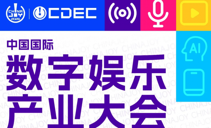 2026中国国际数字娱乐产业大会(CDEC)系列峰会揭晓，同步开启议题征集