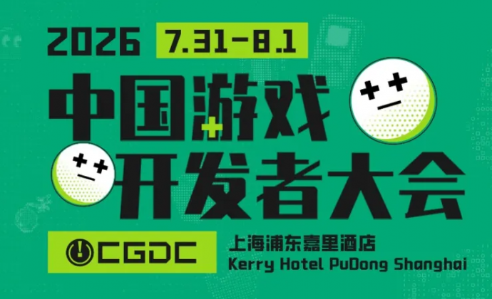 【会议】第20届CGDC定档！2026游戏开发者盛会，7月31日上海见