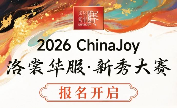 锦绣山河待君来！2026 ChinaJoy洛裳华服·新秀大赛西北、东南、东北赛区报名通道正式开启！