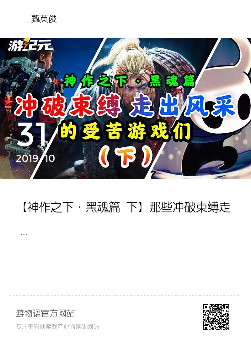 【神作之下·黑魂篇 下】那些冲破束缚走出风采的受苦游戏们分享封面