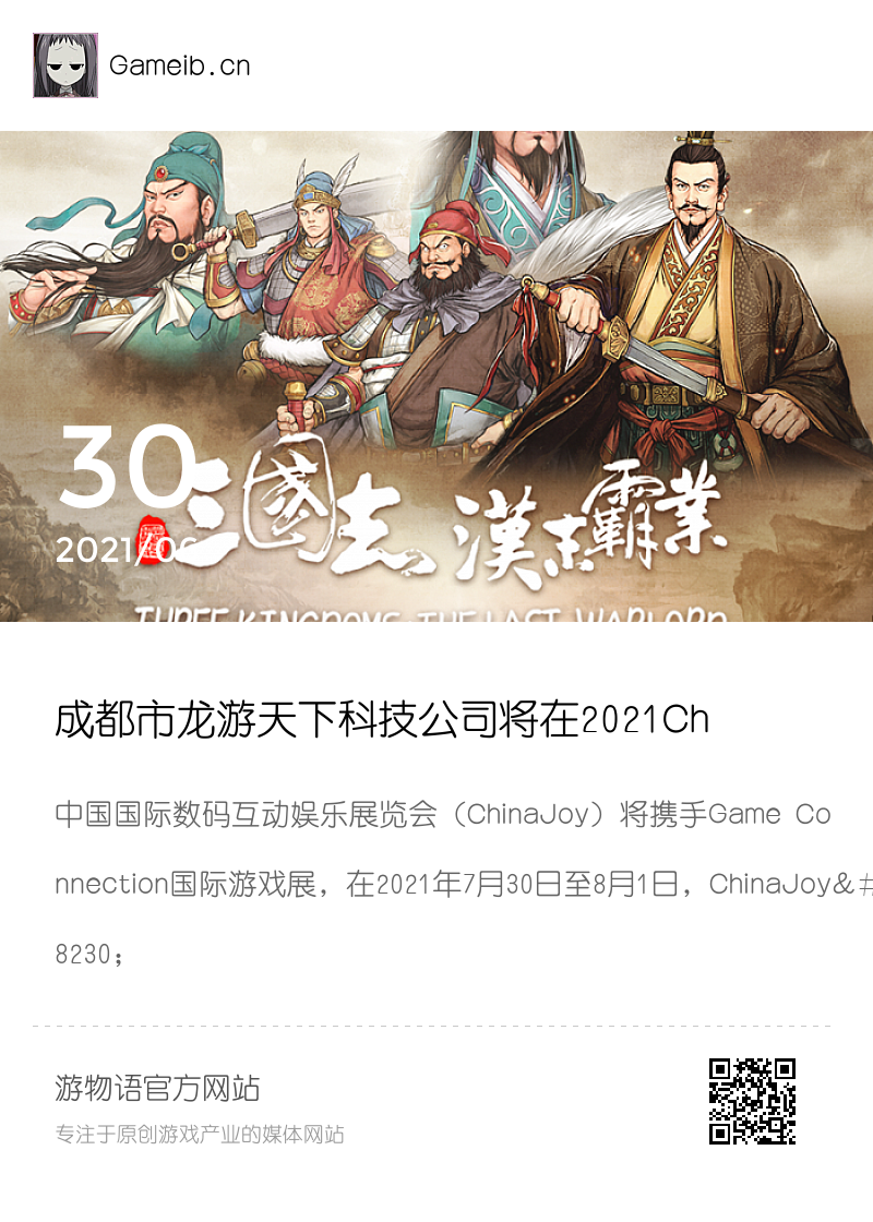 成都市龙游天下科技公司将在2021ChinaJoy-Game Connection INDIE GAME 展区再续精彩分享封面