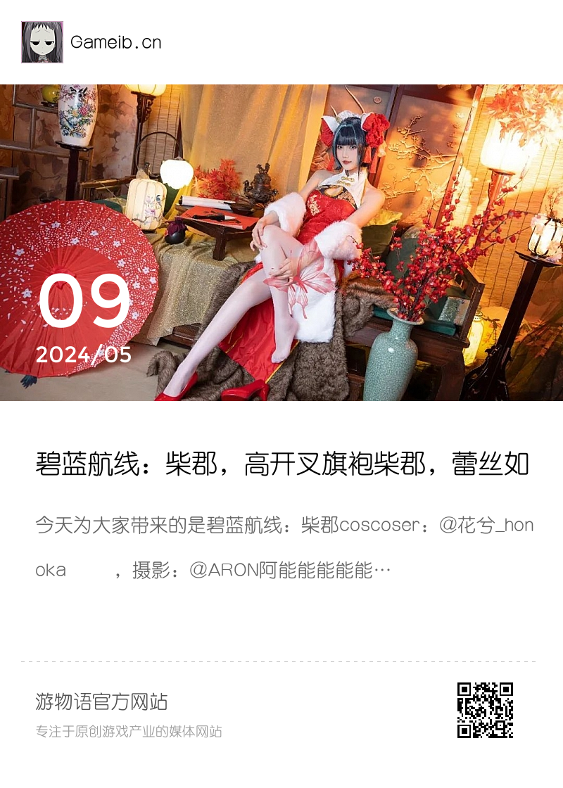 碧蓝航线：柴郡，高开叉旗袍柴郡，蕾丝如雪大长腿带来迷人的气息分享封面