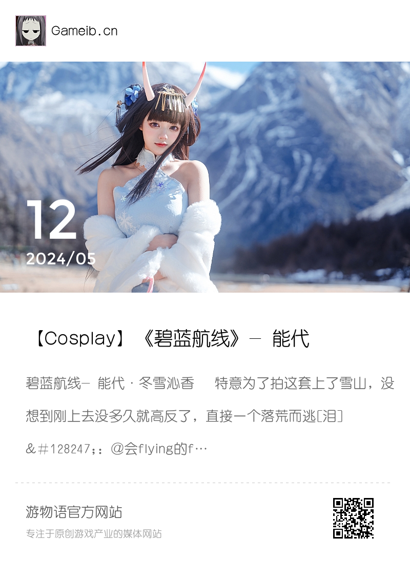 【Cosplay】《碧蓝航线》- 能代·冬雪沁香 –分享封面
