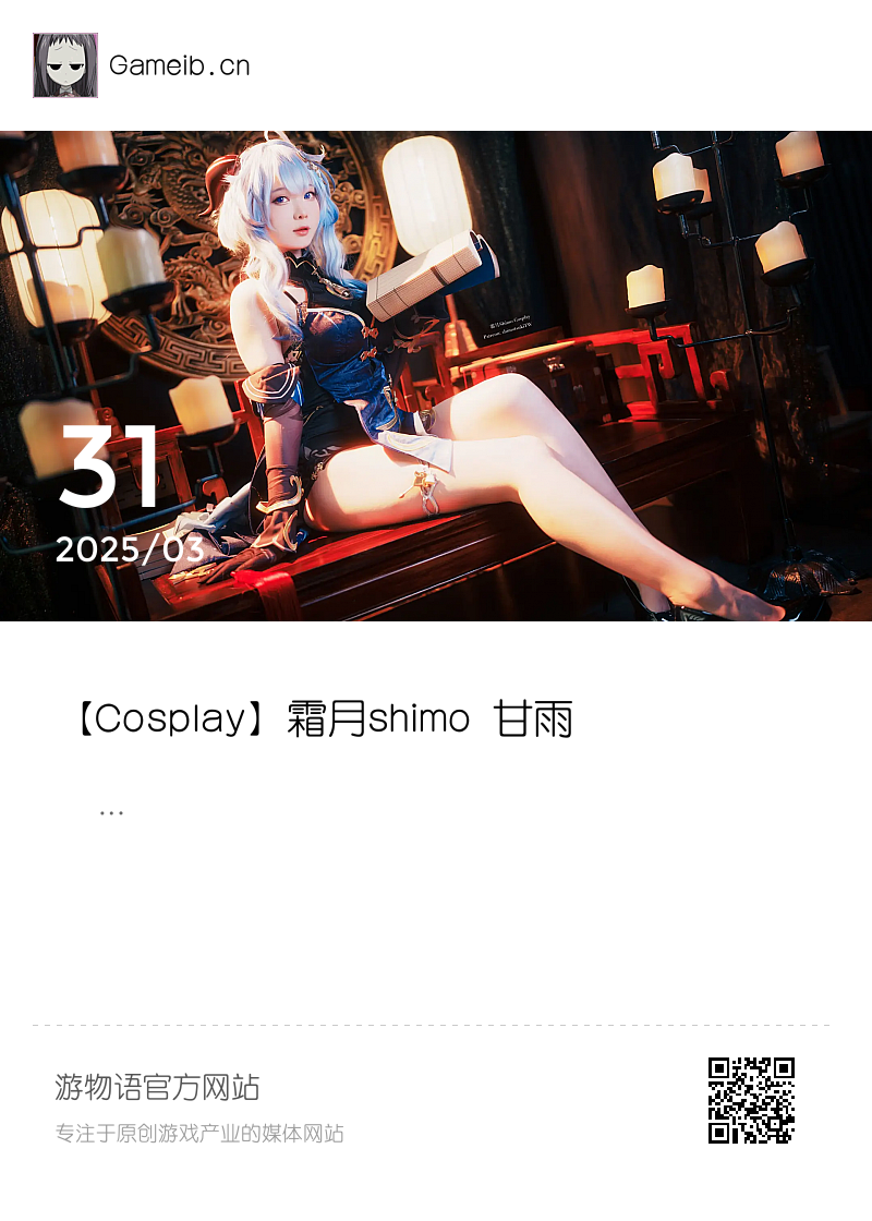 【Cosplay】霜月shimo 甘雨分享封面