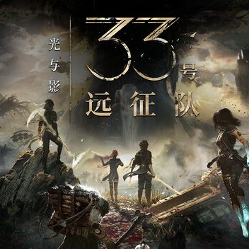 光与影：33号远征队
