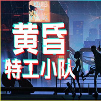 黄昏特工小队