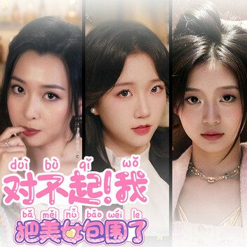 对不起!我把美女包围了!