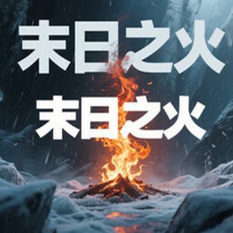 末日之火(DoomsdayFire)