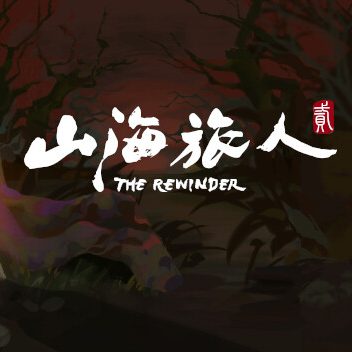 山海旅人2