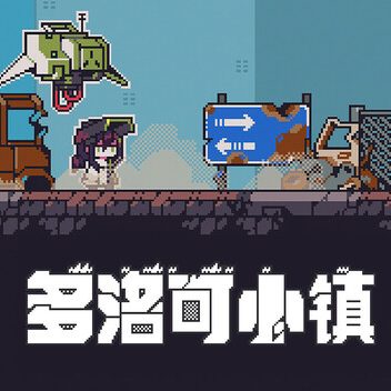 多洛可小镇