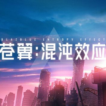 苍翼：混沌效应