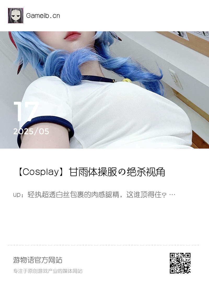 【Cosplay】甘雨体操服の绝杀视角！分享封面