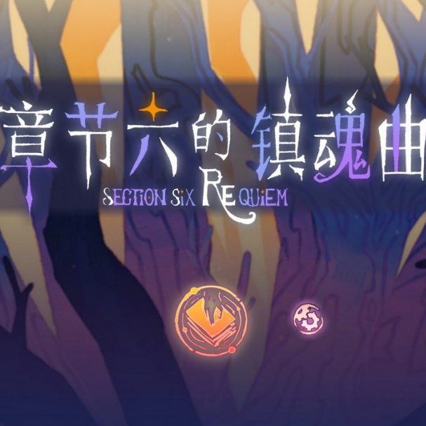 章节六的镇魂曲