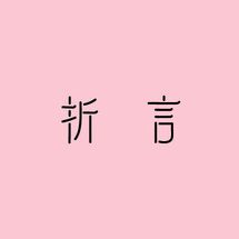 折言