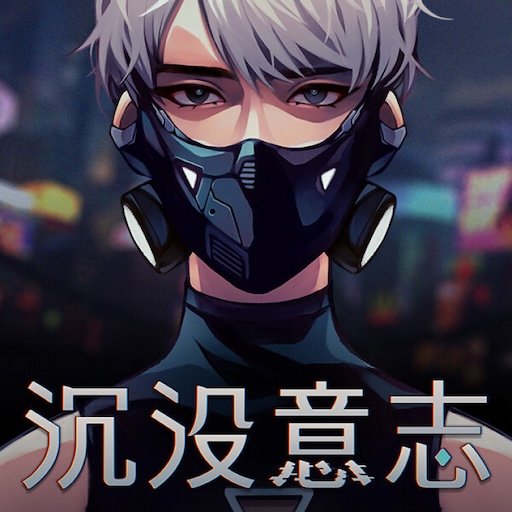 沉没意志