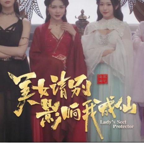 美女，请别影响我成仙