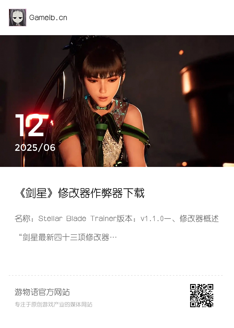 《剑星》修改器作弊器下载分享封面