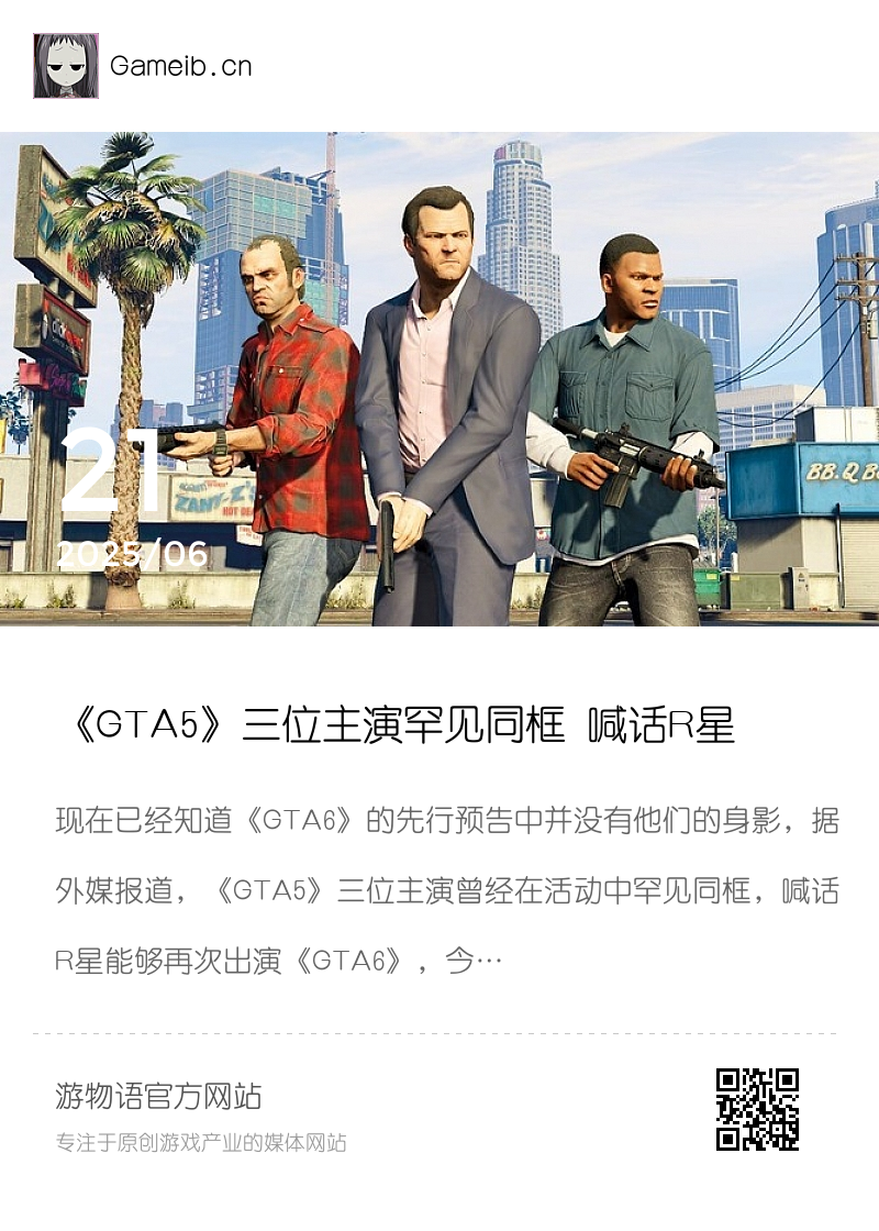 《GTA5》三位主演罕见同框 喊话R星能够再次出演《GTA6》分享封面