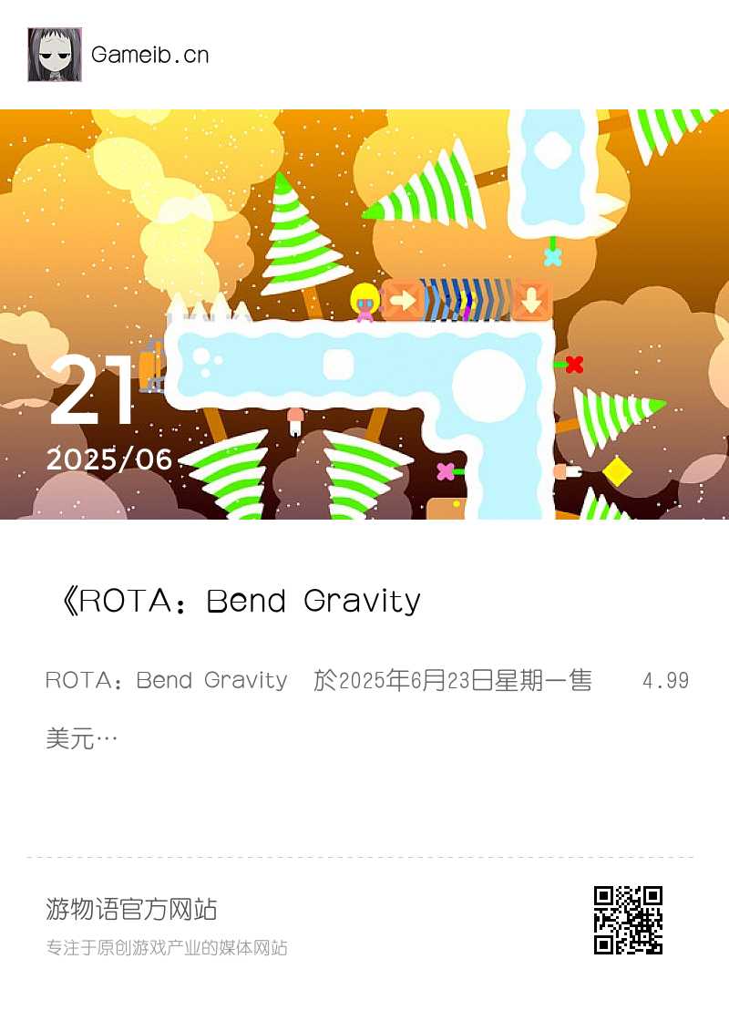《ROTA: Bend Gravity》即将转为付费，限时免费入库分享封面
