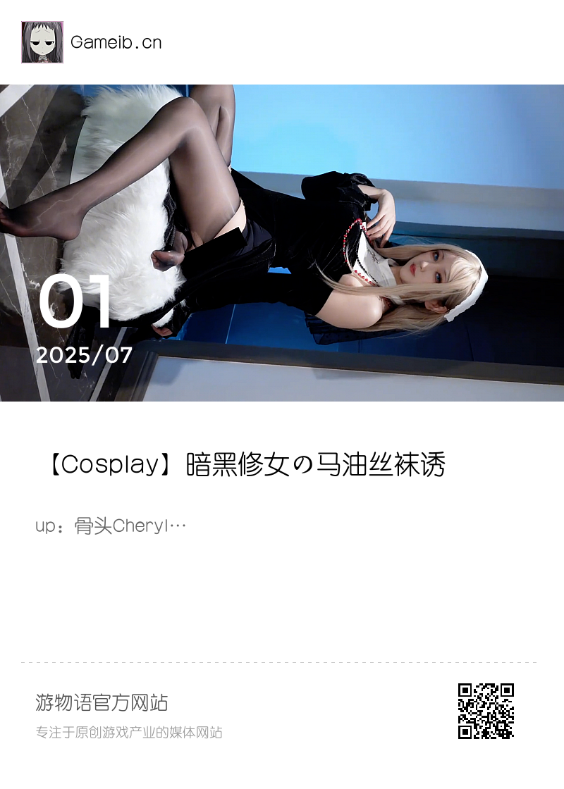 【Cosplay】暗黑修女の马油丝袜诱惑包臀裙裂变110%腰臀比半躺姿式下绷出Q弹腰窝分享封面