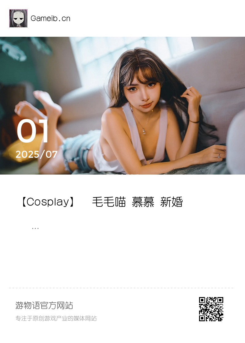 【Cosplay】​毛毛喵 慕慕 新婚後不斷誘惑我的妻子分享封面