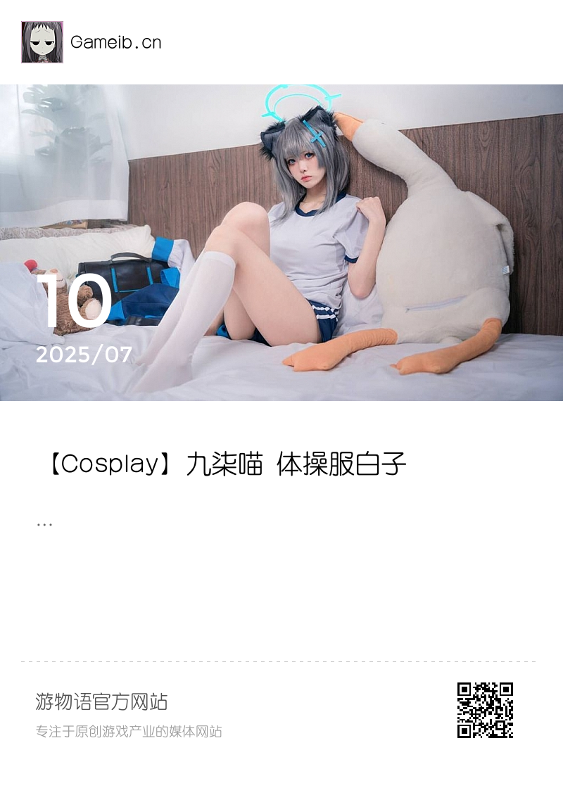 【Cosplay】九柒喵 体操服白子 シロコ分享封面