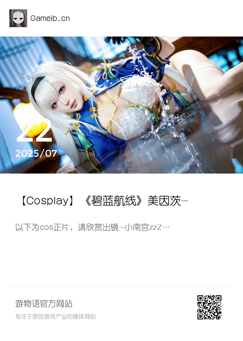 【Cosplay】《碧蓝航线》美因茨-Coser：小南宫zzZ分享封面
