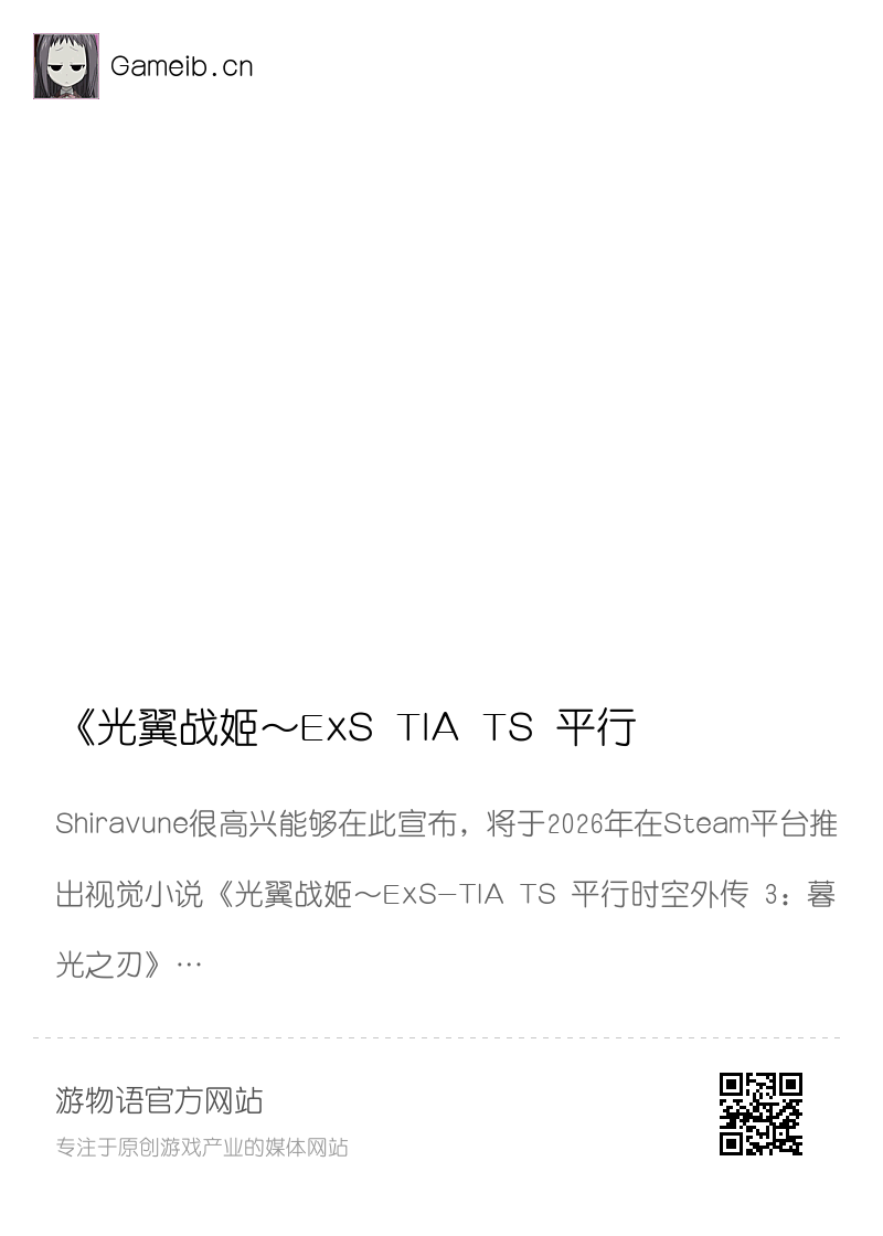 《光翼战姬～ExS TIA TS 平行时空外传 3: 暮光之刃》官方中文版开放！分享封面