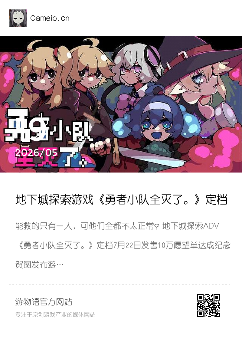 地下城探索游戏《勇者小队全灭了。》定档7月22日发售分享封面