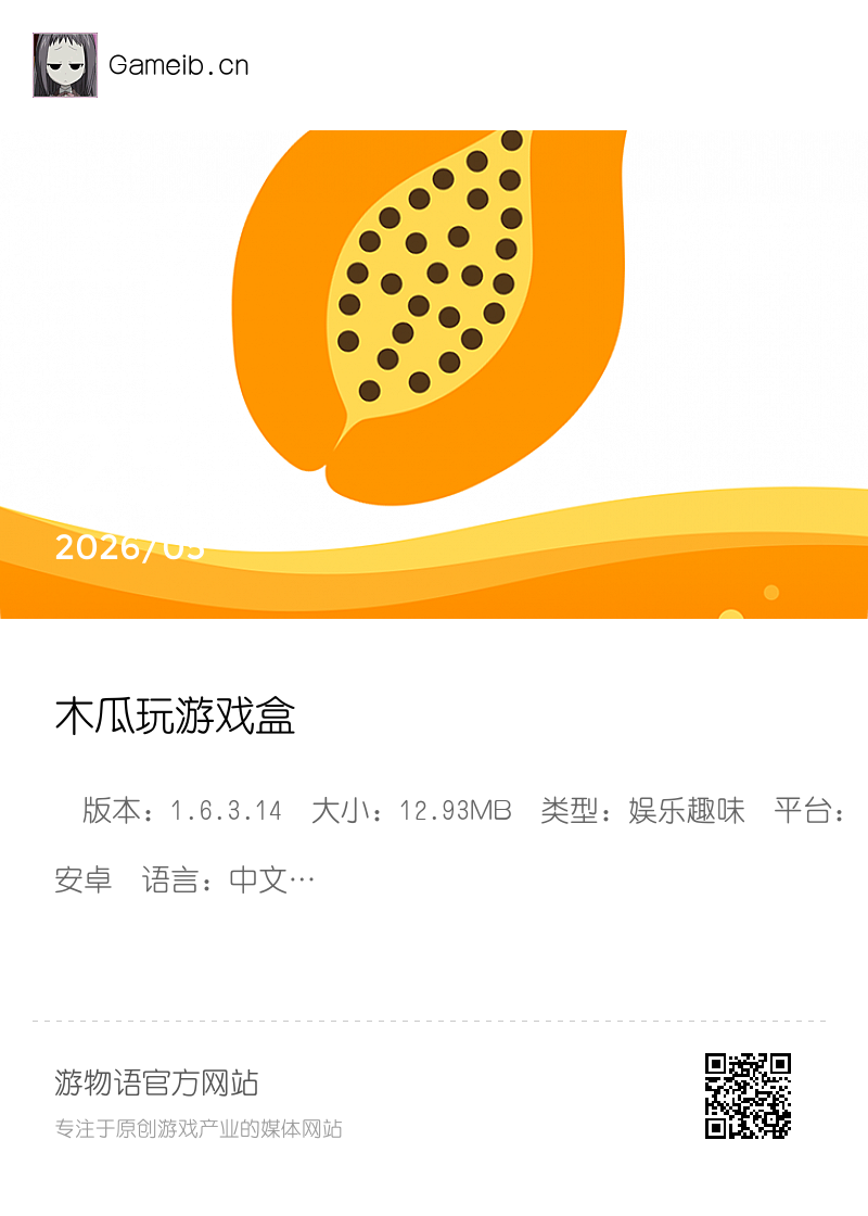 木瓜玩游戏盒分享封面