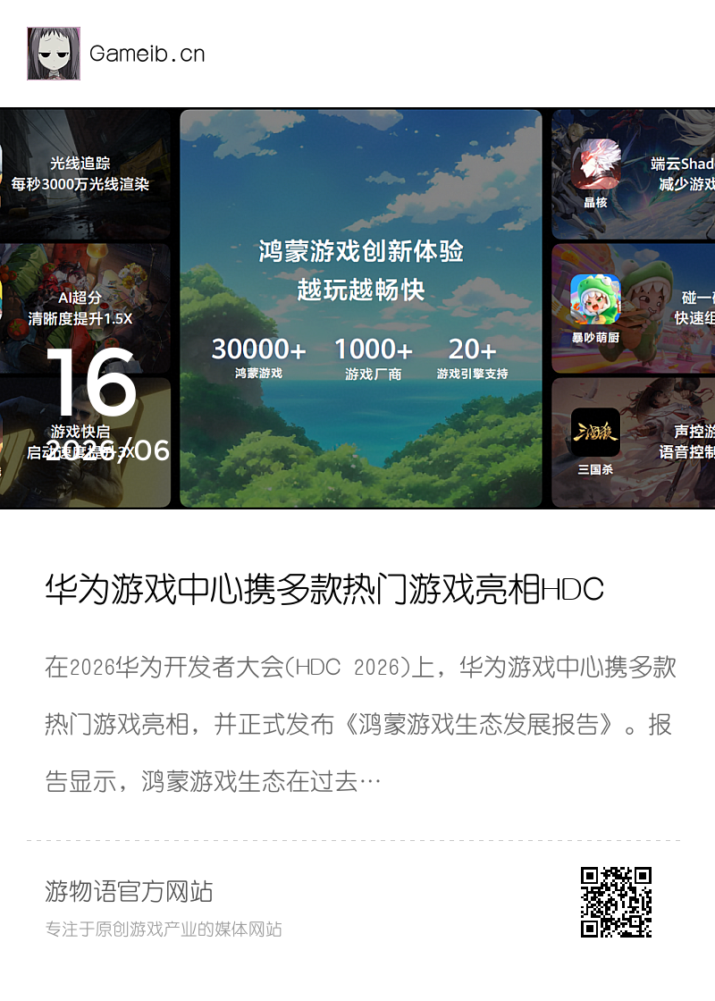 华为游戏中心携多款热门游戏亮相HDC 2026，《鸿蒙游戏生态发展报告》发布分享封面