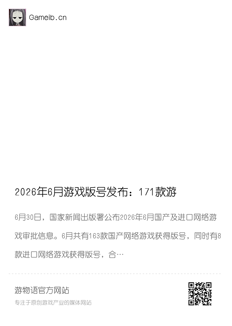 2026年6月游戏版号发布：171款游戏获批分享封面
